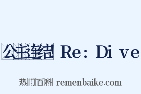 公主连结！Re:Dive是什么意思的图片